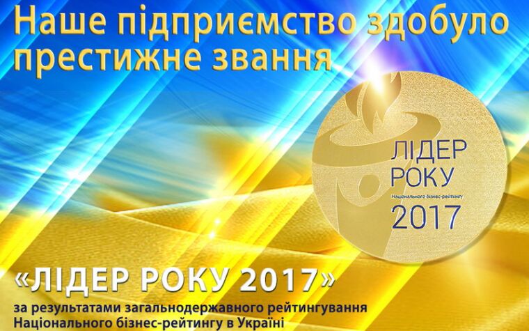 Лідер року 2017